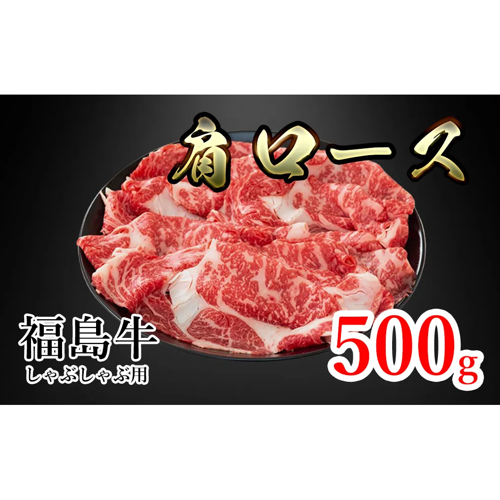 福島県産福島牛肩ロースしゃぶしゃぶ用 500g