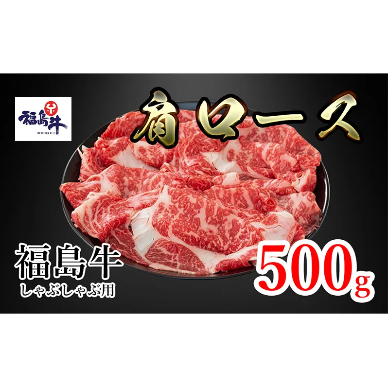 福島県産福島牛肩ロースしゃぶしゃぶ用 500g