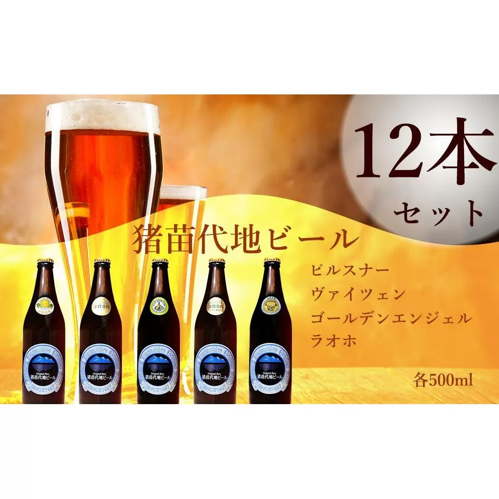 猪苗代地ビール 500ml 4種類3セット