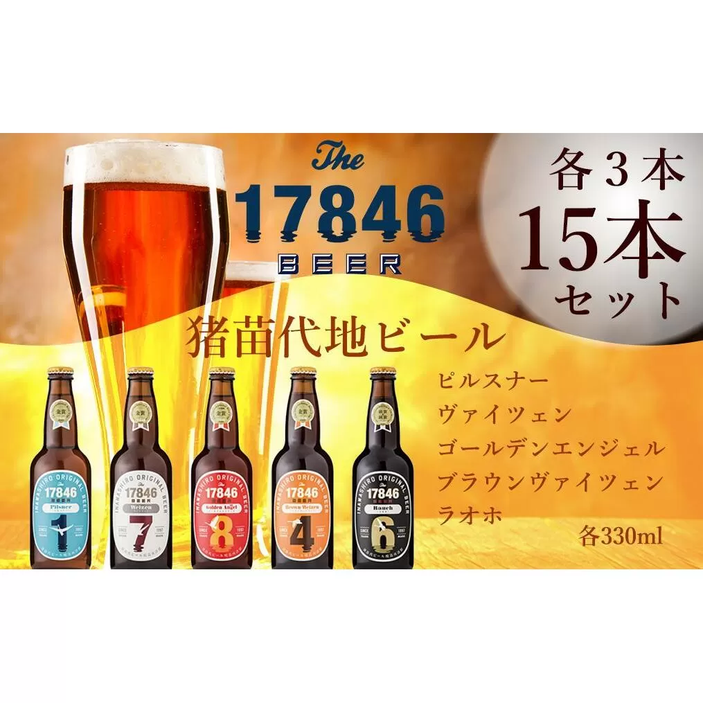 猪苗代地ビール THE17846BEER 330ml 5種類3セット