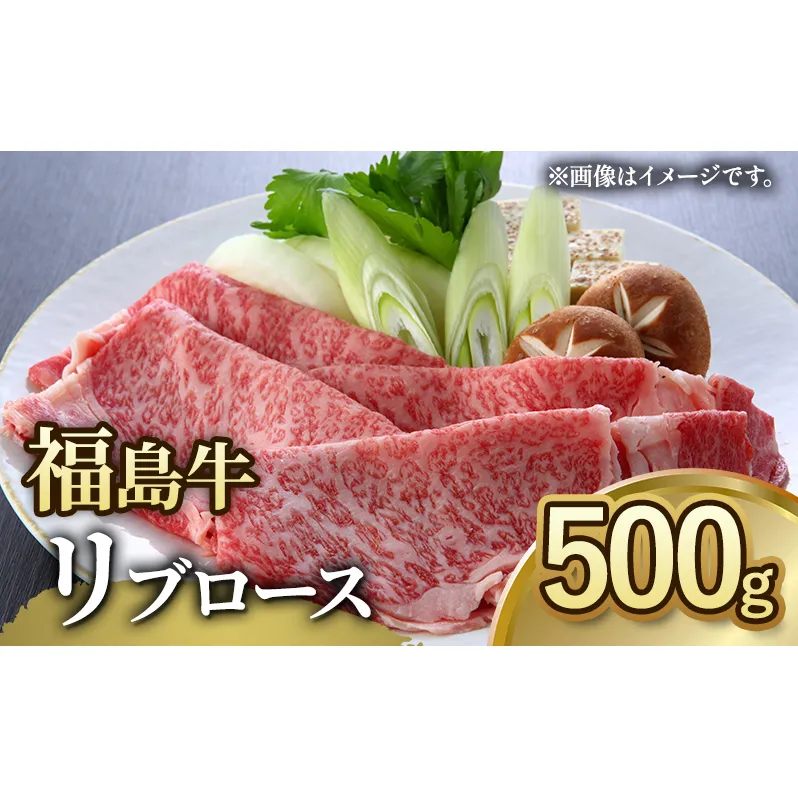 福島牛リブロース500g 冷凍 自慢の逸品