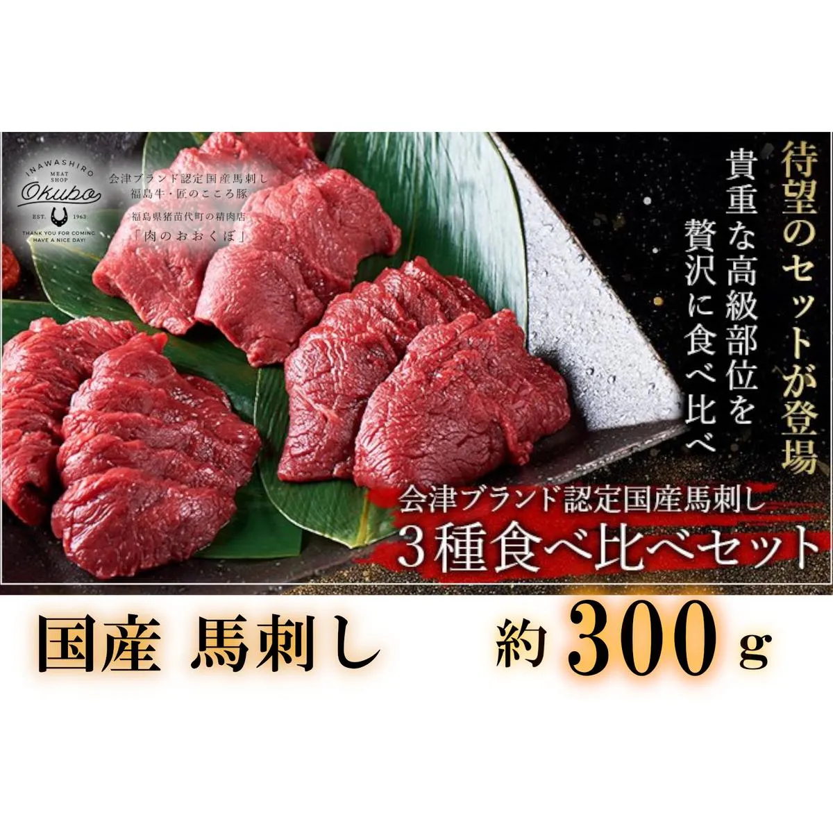 国産 馬刺し 高級部位 3種食べ比べセット 約300g 大久保商店 (自家製にんにく辛子味噌&あごだし醤油付) 300g ばさし 馬 馬刺し 馬肉 本格 自家製 味噌