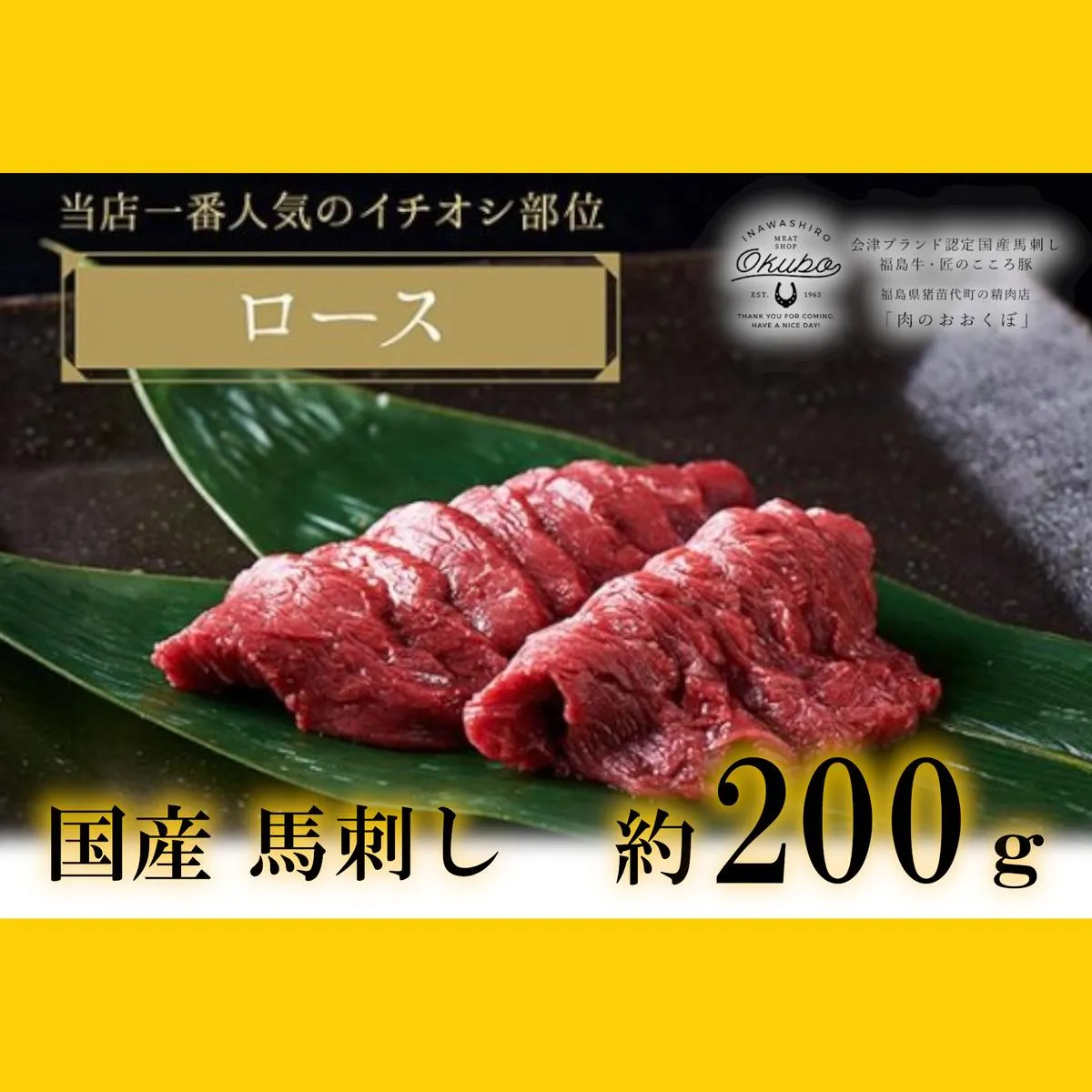 国産 馬刺し ロース 約200g 3人前 大久保商店 (自家製にんにく辛子味噌付き) 冷蔵発送 ばさし 馬 馬刺し 馬肉 本格 自家製 味噌