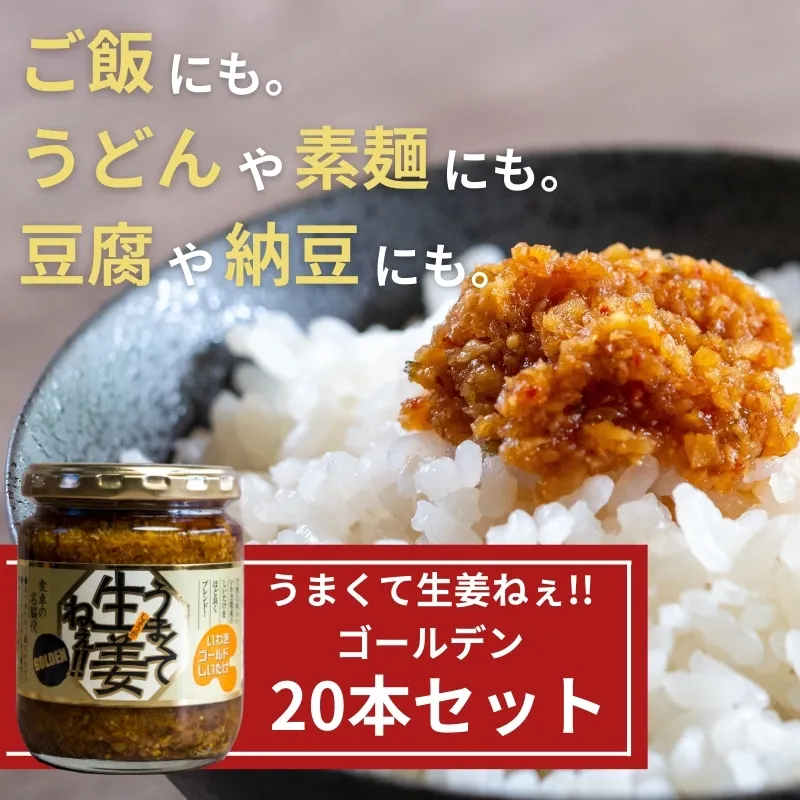 うまくて生姜ねぇ!!ゴールデン20本セット 【しょうが 国産 醤油漬け しいたけ ごはんのお供 お弁当 調味料 おつまみ 肴 薬味 隠し味 猪苗代町 福島県】