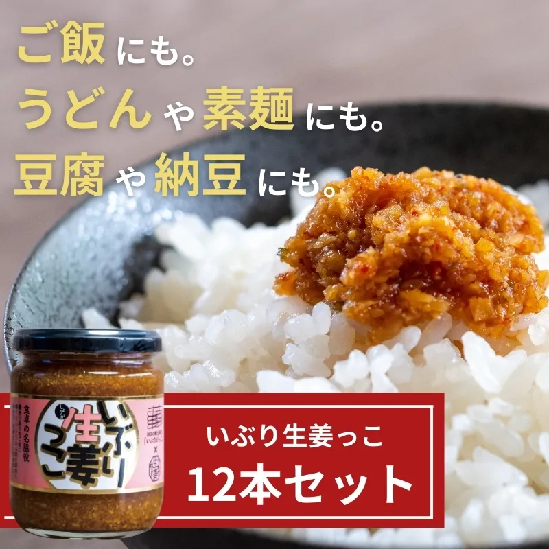 いぶり生姜っこ12本セット 【しょうが 国産 醤油漬け いぶりがっこ ごはんのお供 お弁当 調味料 おつまみ 肴 薬味 隠し味 猪苗代町 福島県】