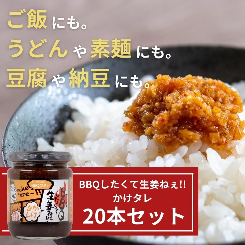 BBQしたくて生姜ねぇ!!かけタレ20本セット 【しょうが 国産 醤油漬け バーベキュー 焼肉 たれ ごはんのお供 お弁当 調味料 おつまみ 肴 薬味 隠し味 猪苗代町 福島県】