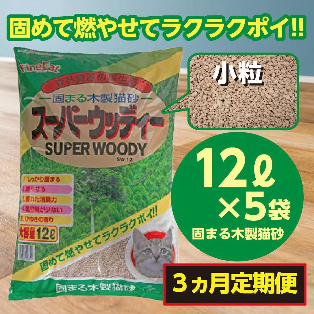 （定期便・３ヶ月）天然素材 固まる 燃やせる 木製 小粒 ひのきの香り 猫砂 １２Ｌ×５袋×３回