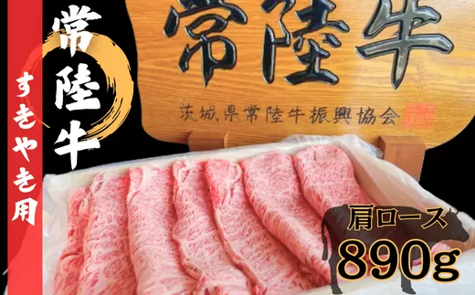 常陸牛　すき焼きセット（肩ロース 890g）【すき焼き 牛肉 鍋 黒毛和牛 和牛 最高級 スキヤキ すきやき セット 常陸牛 ロース 茨城県 常陸太田市】