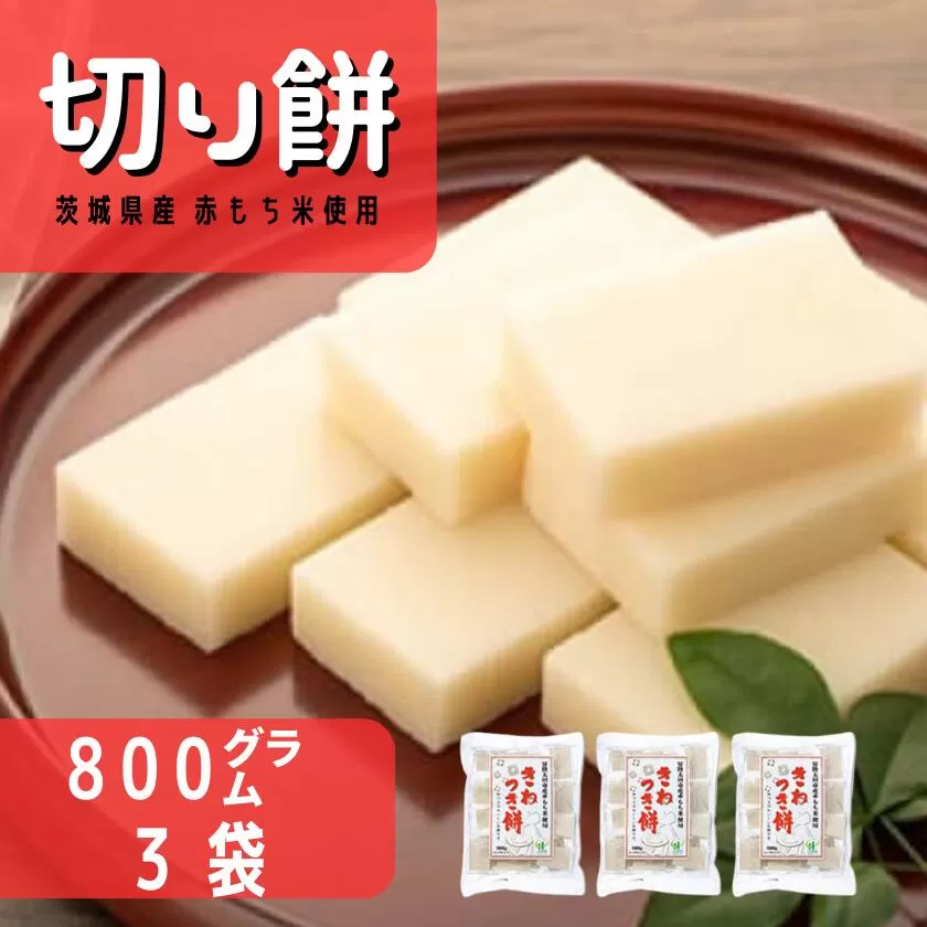 茨城県産 赤もち米使用 切り餅800g×3袋セット