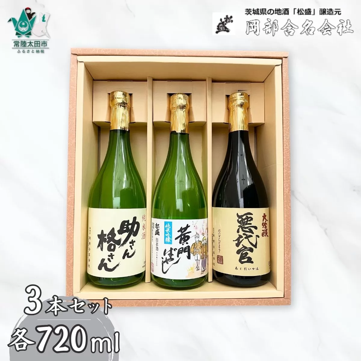 松盛 飲み比べ 黄門揃いぶみ Aセット(悪代官大吟醸720ml・黄門特別純米720ml・助さん格さん純米720ml×各1本)