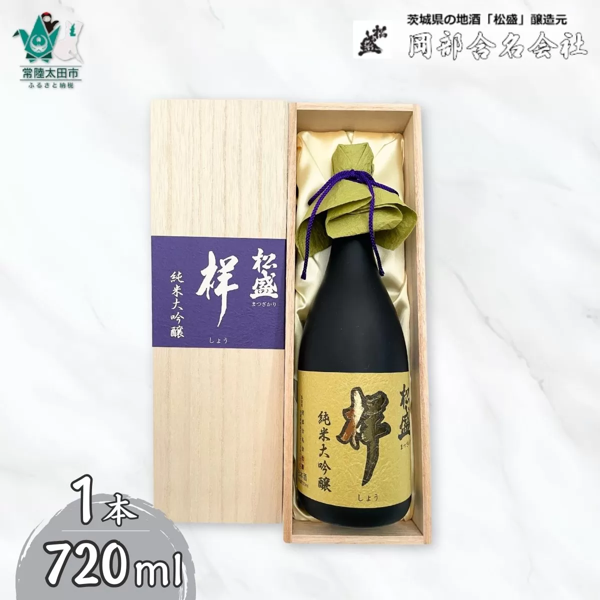 松盛　純米大吟醸　『祥』　袋吊り　自然落下雫酒　720ml【IWC受賞 純米大吟醸 お酒 日本酒 お酒 米 酒蔵 純米 吟醸 茨城県 飲み会 晩酌】