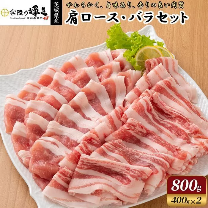 茨城県 新銘柄豚肉「常陸の輝き」 セットC (肩ロース肉 400g ・ バラ肉 400g） 着日指定可 ※一部、発送不可日あり　【高品質 豚肉 常陸の輝き 専用飼料 やわらかい 旨味 香り 良い 肉質 常陸太田】