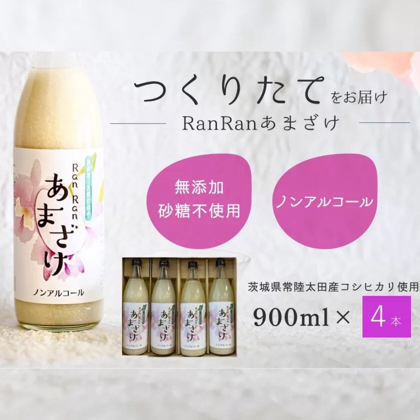 無添加 つくりたてRanRan 麹のあまざけ（ノンアルコール）９００ｍｌ 4本セット【鮮度 高い つくりたて あまざけ 酒粕 米 麹 美容液 茨城県 常陸太田市 コシヒカリ 免疫力向上 疲労回復 栄養補給 整腸作用 美肌効果 肥満抑制 ノンアルコール 無添加 人気】