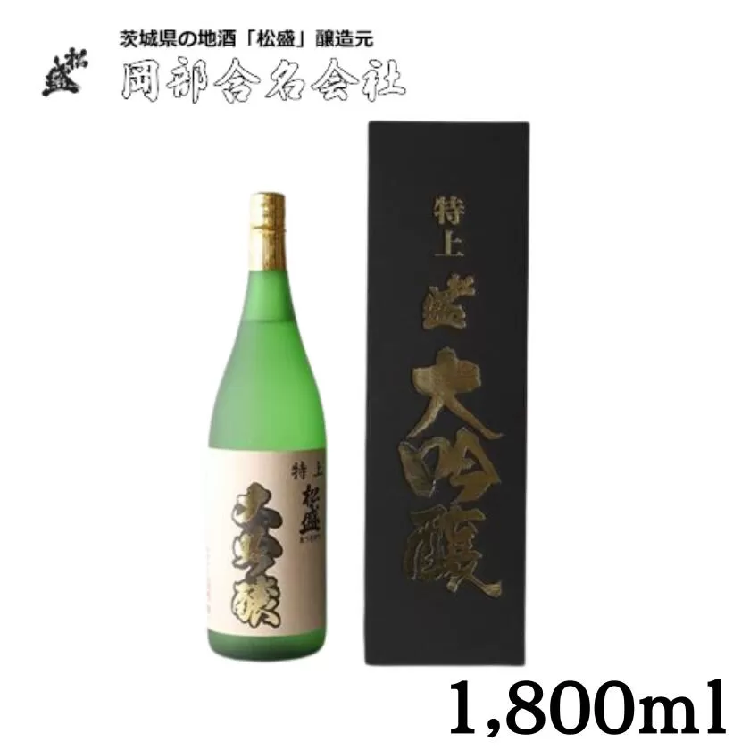 岡部酒造 １年熟成 特上松盛大吟醸（ 1,800ml ）１本