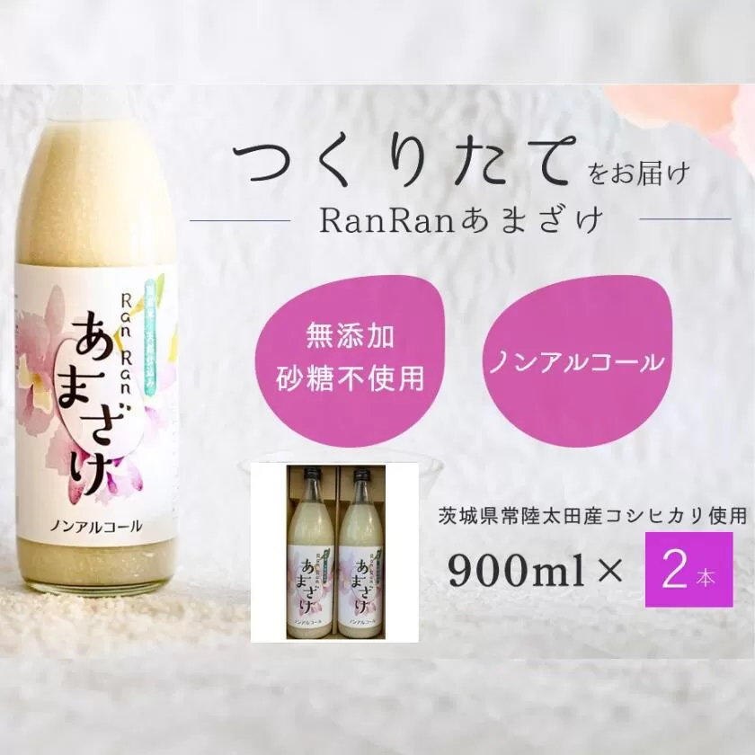 無添加 つくりたてRanRan 麹のあまざけ(ノンアルコール)900ml 2本セット[鮮度 高い つくりたて あまざけ 酒粕 米 麹 美容液 茨城県 常陸太田市 コシヒカリ 免疫力向上 疲労回復 栄養補給 整腸作用 美肌効果 肥満抑制 ノンアルコール 無添加 人気]