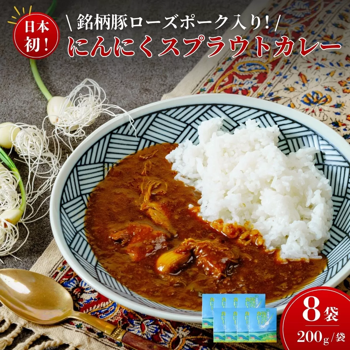 日本初 ローズポーク入り にんにくスプラウトカレー（レトルトカレー 1食 200g×8袋入り）【常陸太田 にんにくスプラウト 水耕栽培 新芽 根っこ 食べれる におい 少ない 栄養価値 高い 高機能 野菜 丸ごと ぷりぷり 存在感 肉 茨城 銘柄 豚肉 ローズポーク 高級感 レトルト カレー カレーランド 監修】