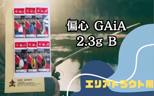 偏心GAiA 2.3g 6色セット B