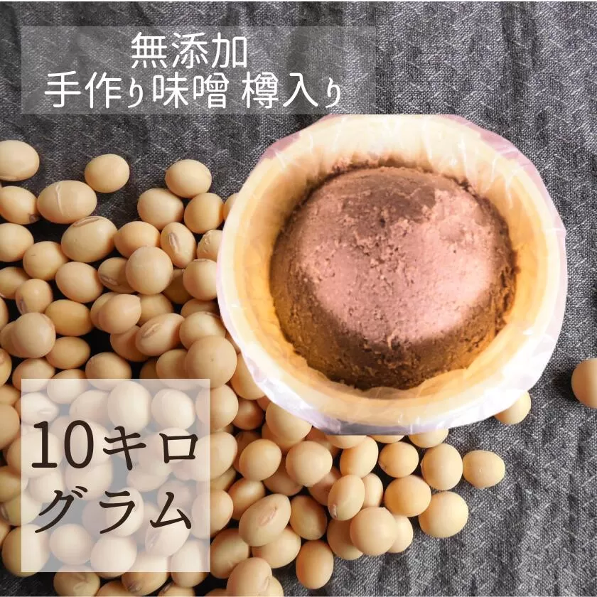 茨城県産の米・大豆100% 使用 無添加 手作り味噌 樽入り １０kg【茨城 米 大豆 100% 手作り 味噌 自然 無添加 まろやかな 風味 調味料 日持ち 常陸太田】