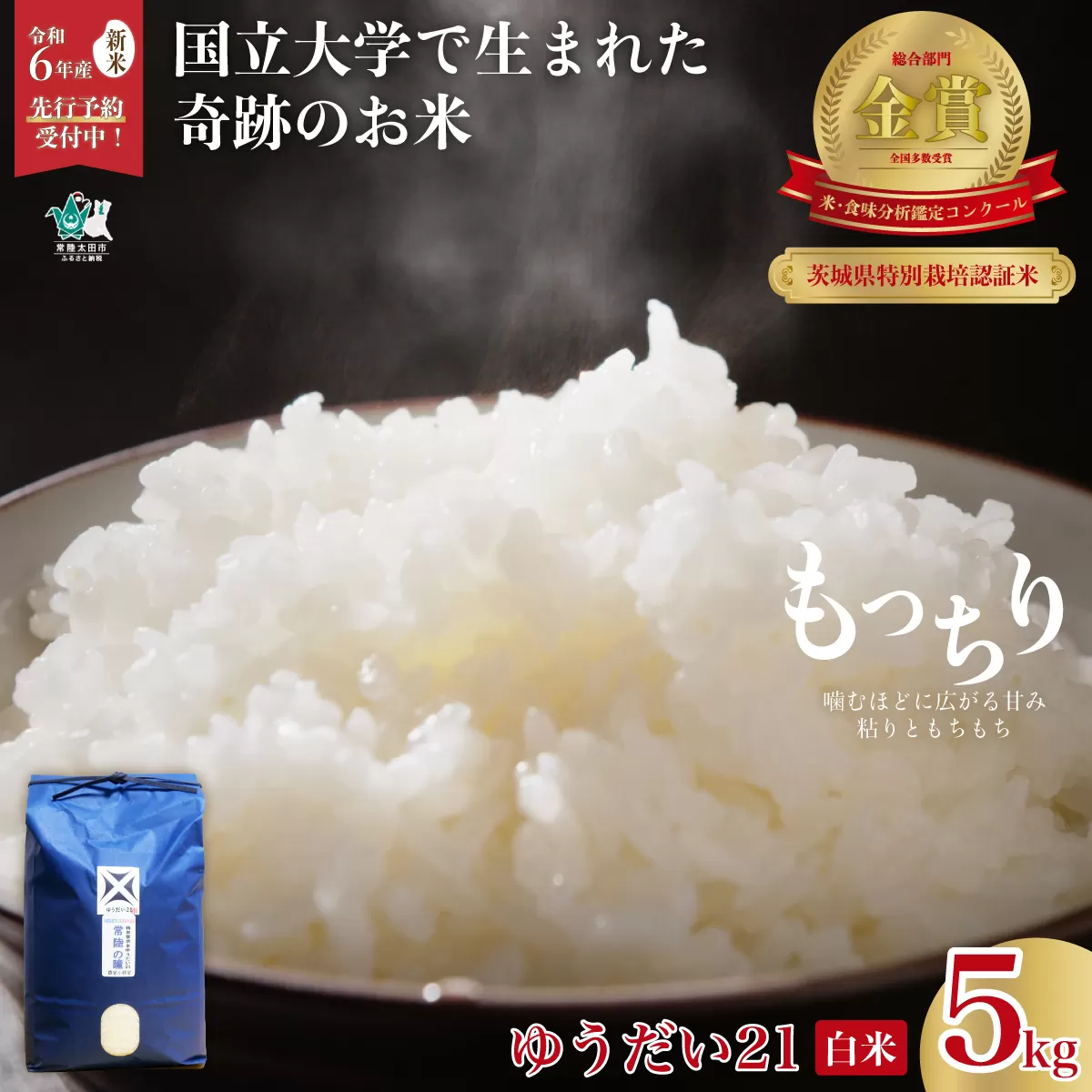 【令和６年産 新米】2週間以内発送 品評会を席巻した奇跡のお米 ゆうだい21 常陸の瞳 白米５kg　【茨城県 常陸太田市 ゆうだい21 ブランド米 宇都宮大学 GAP認証 森 ミネラル 水 山田川 安全 安心 美味しい 米】