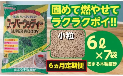 （定期便・６ヶ月）天然素材 固まる 燃やせる 木製 小粒 ひのきの香り 猫砂 ６Ｌ×７袋×６回