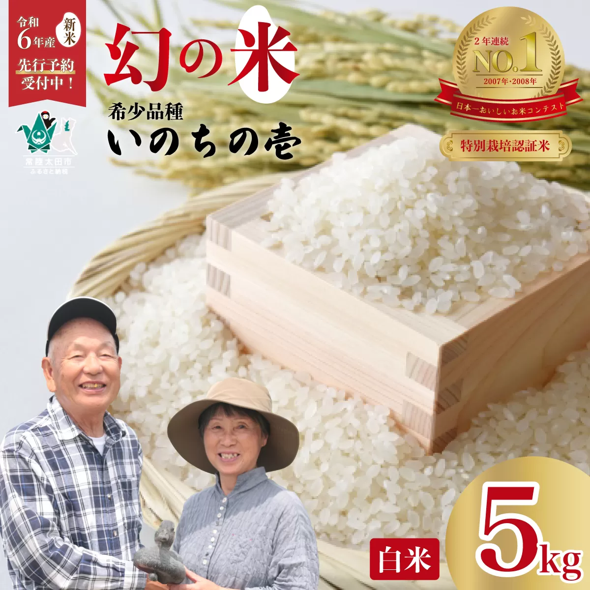 【令和６年産 新米】2週間以内発送 特別栽培認証米 いのちの壱 希少品種 龍神の舞 白米５kg 【茨城県 常陸太田市 特別栽培認証米 いのちの壱 希少品種 冷めてもおいしい もっちり GAP認証 森 ミネラル 水 山田川 安全 安心 美味しい 米】