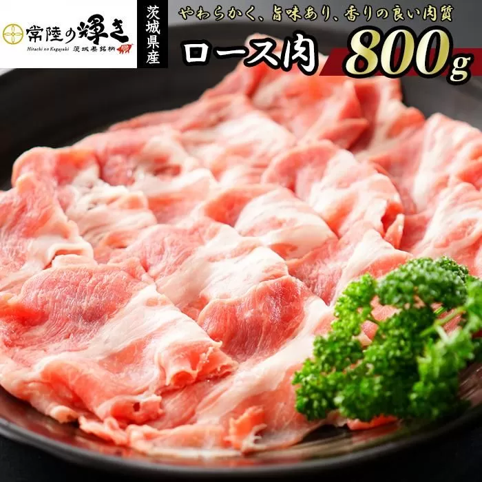 茨城県 新銘柄豚肉「常陸の輝き」 ロース肉 ８００ｇ(着日指定可 ※一部、発送不可日あり）【高品質 豚肉 常陸の輝き 専用飼料 やわらかい 旨味 香り 良い 肉質 常陸太田】