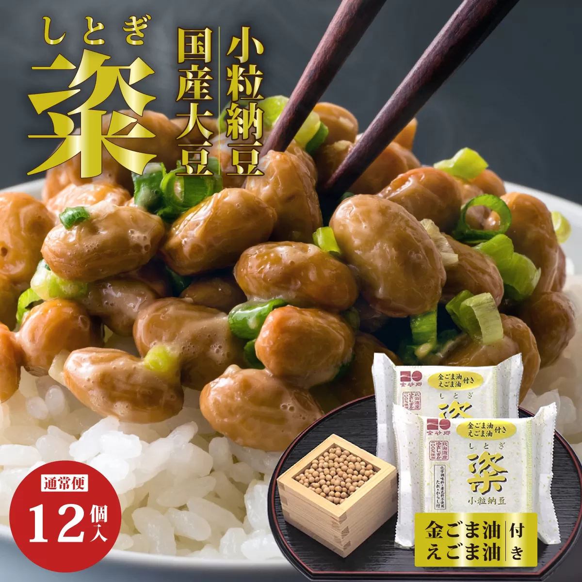 【通常便】粢 しとぎ 金ごま油・えごま油 6袋×12P ｜納豆 国産大豆 高級 うまい 本物 健康 健康 特産品 オーガニック 美味しい納豆 高級納豆 最高級納豆 ねばねば ねぎ 薬味 発酵 醤油 北海道 大豆 糸引き ごはん おかず 上品 旨味 コク 香り 濃厚 老化防止 アンチエイジング 和食 発酵食品 健康食品 腸活 大豆食品 栄養 お取り寄せ 茨城県 常陸太田市