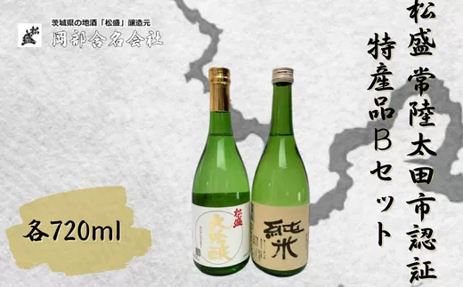 松盛 常陸太田市認証特産品Bセット【大吟醸 お酒 日本酒 お酒 米 純米酒 食中酒 本醸造 酒蔵 純米 吟醸 茨城県 飲み会 晩酌 燗 お燗 セット 飲み比べ】