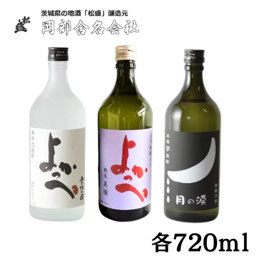 岡部酒造 本格焼酎飲みくらべ Aセット(よかっぺ米焼酎720ml・よかっぺ粕取熟成焼酎720ml・月の涙芋焼酎720ml×各1本 )