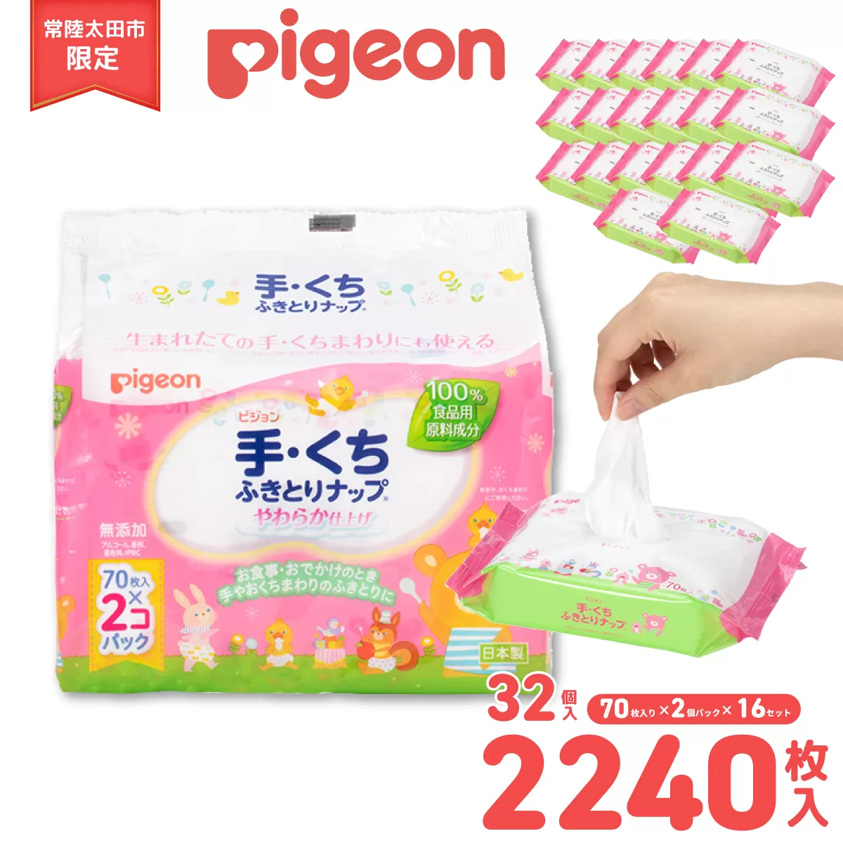 ピジョン　手くちふきとりナップ70枚入2個パック×16【ピジョン おしりふき 洗う 流す さっぱり やさしい キレイ ふける 純水 99％ テーブル拭き つくえふき 清潔 うるおい たっぷり やわらか 厚手 仕上げ 肌ざわり 無添加 着色料 香料 不使用 体 手足ふき 赤ちゃん ベビー テーブル 日常 常陸太田 】