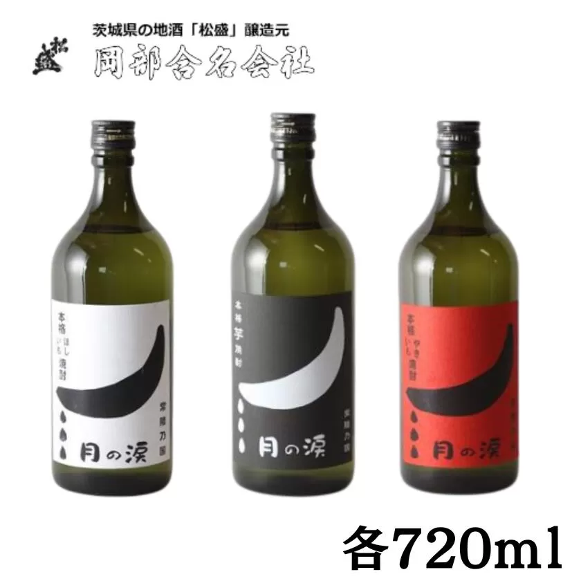 本格焼酎月の涙芋三兄弟セット（月の涙芋焼酎720ml・月の涙ほしいも焼酎720ml・月の涙やきいも焼酎720ml×各1本）