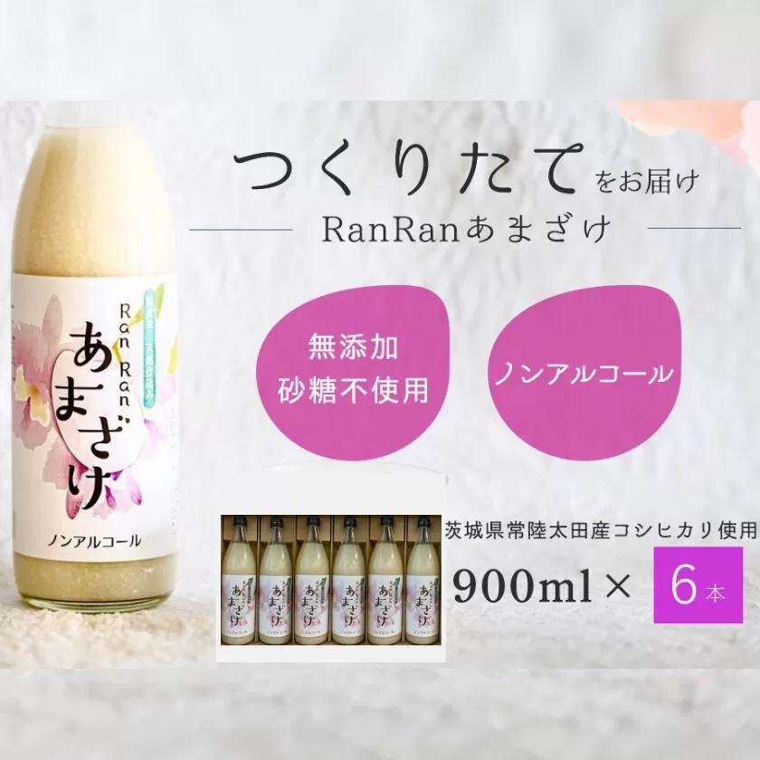 無添加 つくりたてRanRan 麹のあまざけ（ノンアルコール）９００ｍｌ ６本セット【鮮度 高い つくりたて あまざけ 酒粕 米 麹 美容液 茨城県 常陸太田市 コシヒカリ 免疫力向上 疲労回復 栄養補給 整腸作用 美肌効果 肥満抑制 ノンアルコール 無添加 人気】