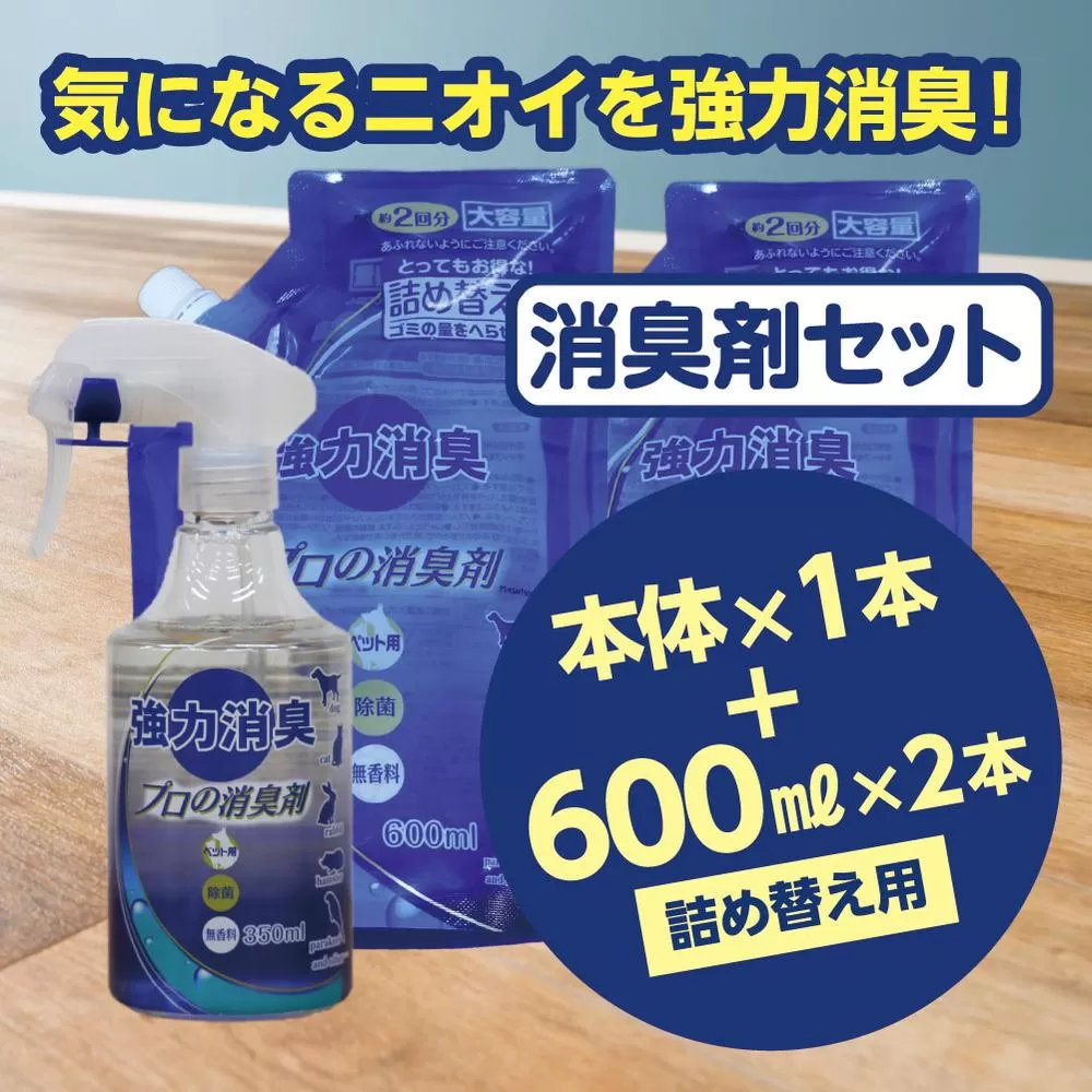 強力消臭 大容量 消臭プロの消臭剤 無香料 本体スプレー（350ml ×１本）・ 詰替用 （600ml ×２個） セット