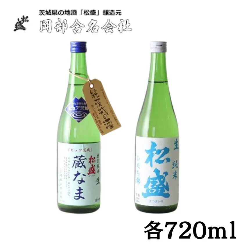 冷酒 2種 飲み比べセット（ 松盛ピュア茨城蔵なま特別純米 720ml・松盛ピュア茨城生純米 720ml 各1本)