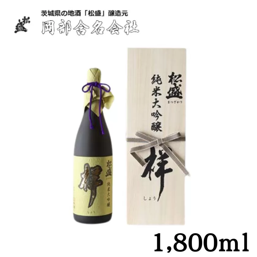 岡部酒造 日本最高峰 松盛 純米大吟醸「祥」 袋吊り 自然落下雫酒1800ｍｌ１本