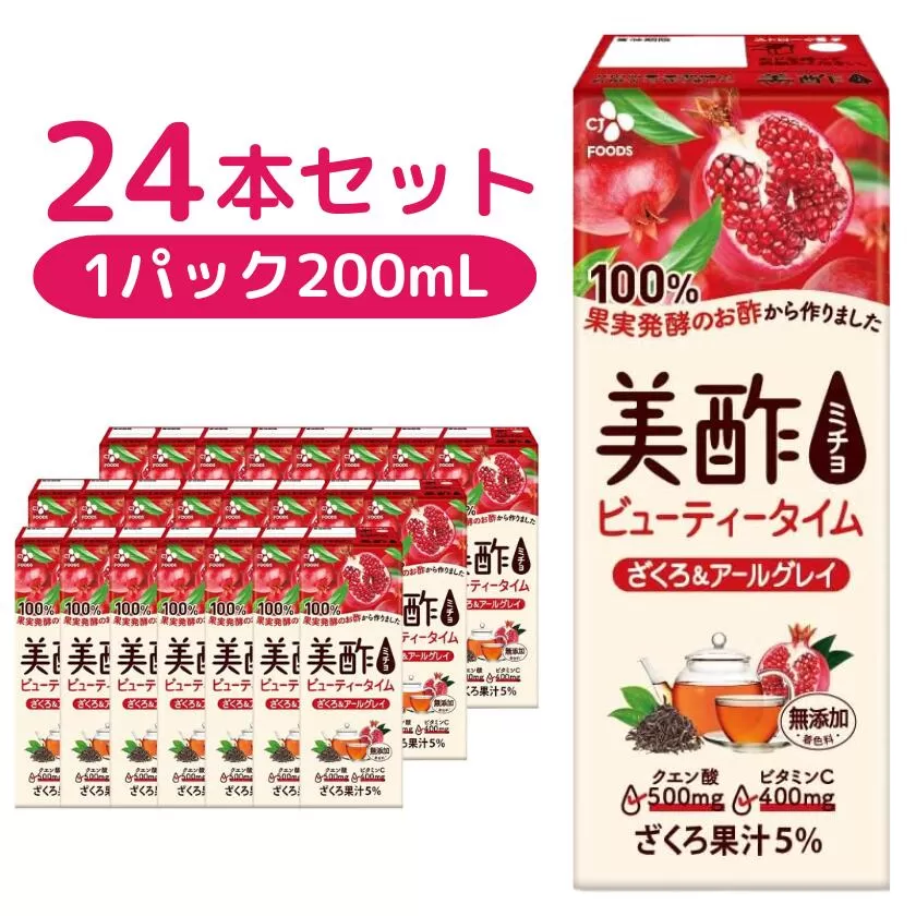 美酢 ビューティータイム ざくろ＆アールグレイ （1パック200mL×24本セット 　【香り 100% 果実 発酵 酢 ティー ブレンディング 心 カラダ ビューティー 美酢 フルーティー 味わい フレーバー 紅茶 果実酢 お茶 ざくろ お酢 甘み リラックス ビタミンC クエン酸 おいしい 人気 果汁 便利 ざくろ酢 ミチョ みちょ ストレート 飲料 飲むお酢 ビネガードリンク】