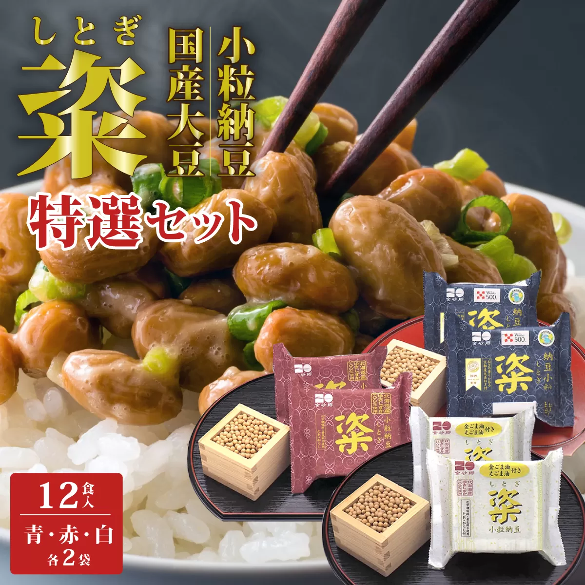 【金砂郷特選納豆6個入セット】粢(しとぎ) 青 赤 白 各2P×2袋 12P｜納豆 国産大豆 高級 うまい 本物 健康 健康 特産品 オーガニック 美味しい納豆 高級納豆 最高級納豆 ねばねば ねぎ 薬味 発酵 醤油 北海道 大豆 糸引き ごはん おかず 上品 旨味 コク 香り 濃厚 老化防止 アンチエイジング 和食 発酵食品 健康食品 腸活 大豆食品 栄養 お取り寄せ 茨城県 常陸太田市