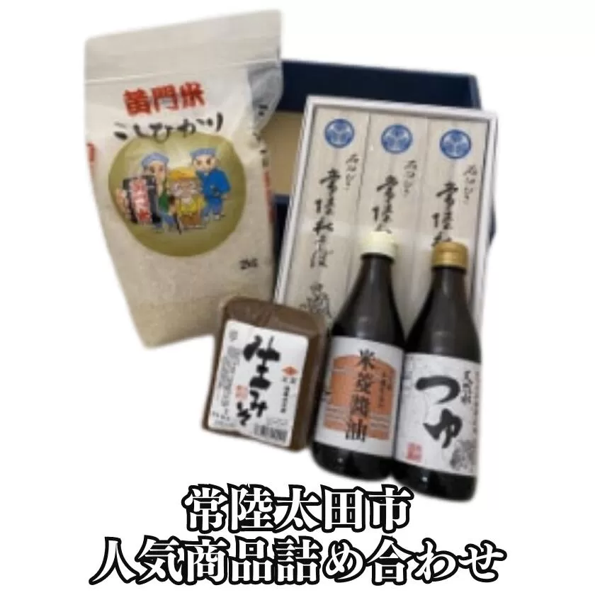 常陸太田市 人気商品 詰め合わせ セット (黄門米こしひかり白米 2kg・常陸秋そば 200g×3束・米菱醤油 300ml・米菱天然水つゆ 300ml・米菱醤油生みそ 500g)