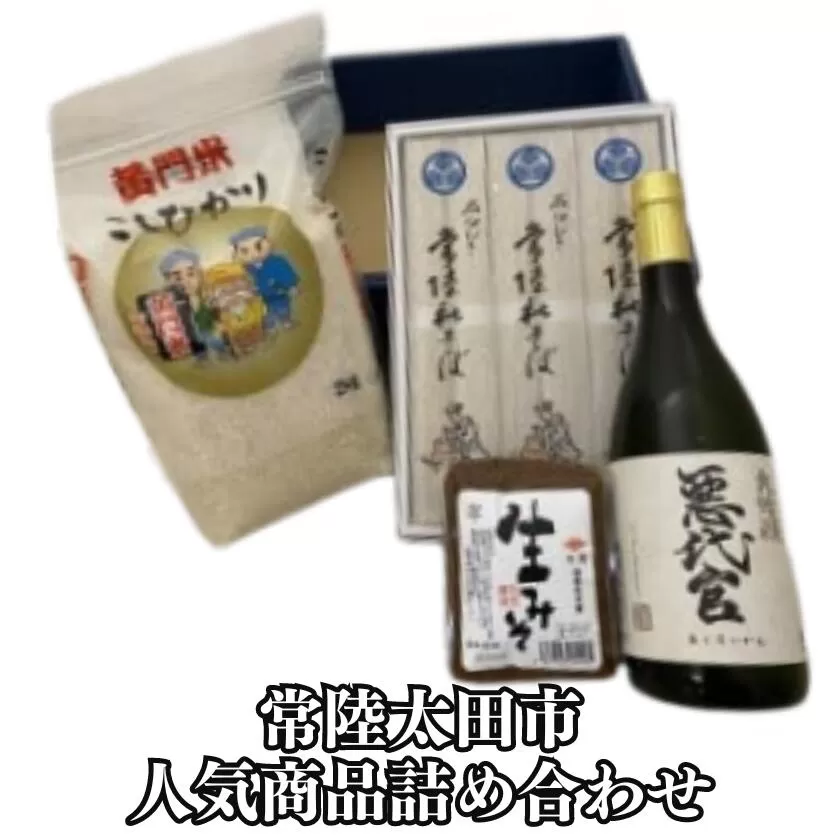 常陸太田市 こだわり商品 詰め合わせ (黄門米こしひかり白米 2kg・常陸秋そば 200g×3束・岡部酒造 悪代官大吟醸 720ml米菱醤油生みそ 500g)