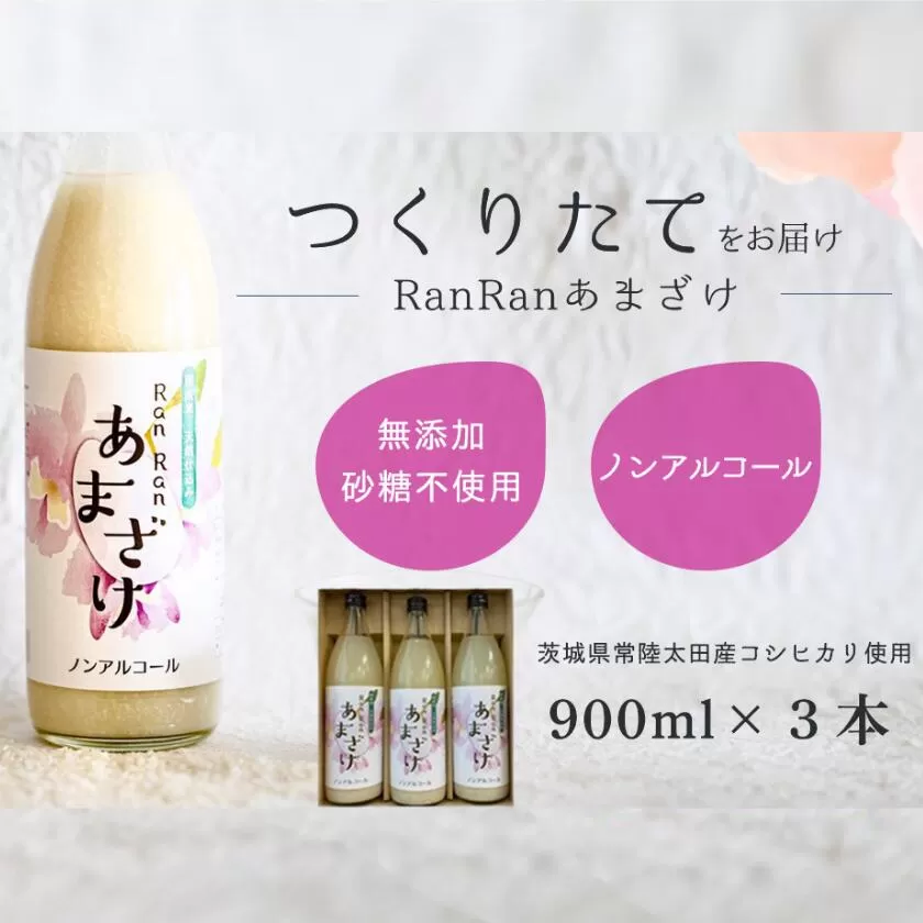 無添加 つくりたてRanRan 麹のあまざけ（ノンアルコール）９００ｍｌ 3本セット【鮮度 高い つくりたて あまざけ 酒粕 米 麹 美容液 茨城県 常陸太田市 コシヒカリ 免疫力向上 疲労回復 栄養補給 整腸作用 美肌効果 肥満抑制 ノンアルコール 無添加 人気】