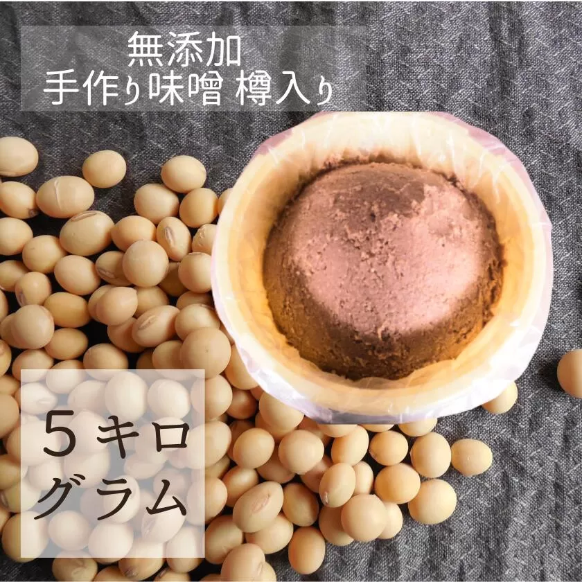 茨城県産の米・大豆100% 使用 無添加 手作り味噌 樽入り ５kg　【茨城 米 大豆 100% 手作り 味噌 自然 無添加 まろやかな 風味 調味料 日持ち 常陸太田】