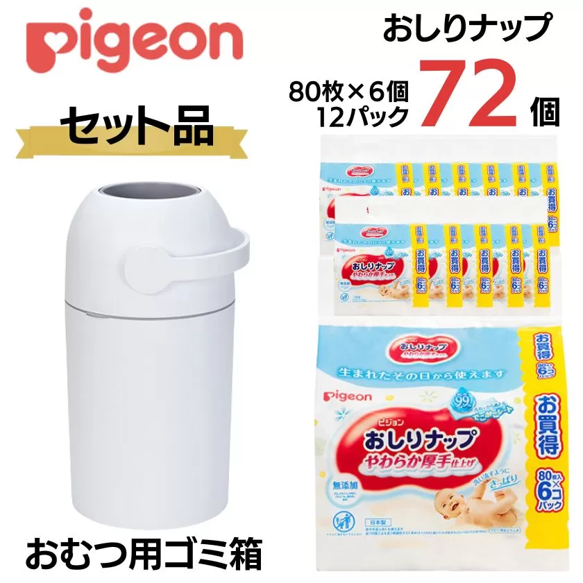 ピジョン おむつ用ごみ箱 ステール（シルクホワイト）、おしりナップやわらか厚手仕上げ純粋９９％ ８０枚入 ６個パック×12