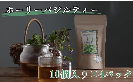 ホーリーバジルティー ティーパック10個入り４パックセット【ハーブ お茶 紅茶 バジル 爽やか ティー ミント ハーブティー ティーバッグ リフレッシュ ストレス緩和 免疫力 無農薬 茨城県 常陸太田市】