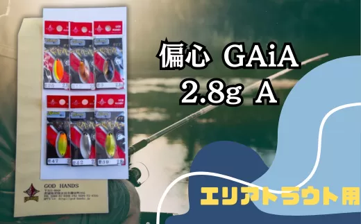 偏心GAiA 2.8g 6色セット A