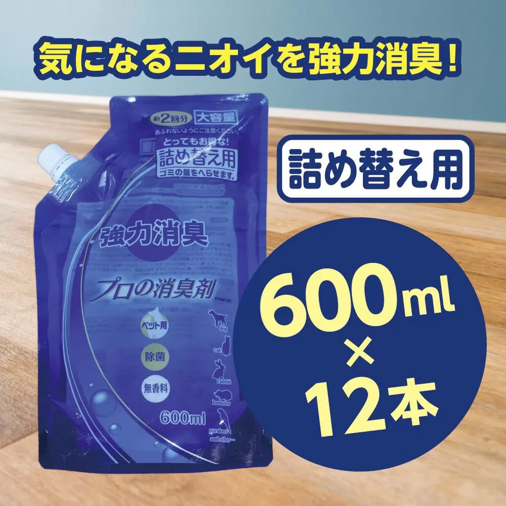 強力消臭 大容量 消臭プロの消臭剤 無香料 600ml 詰替用 １２個 セット