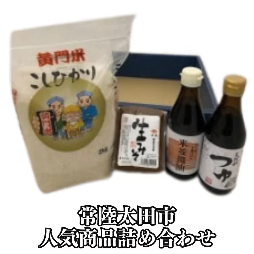 常陸太田市 人気商品 詰め合わせ セット (黄門米こしひかり白米 2kg・米菱醤油 300ml・米菱天然水つゆ 300ml・米菱醤油生みそ 500g)