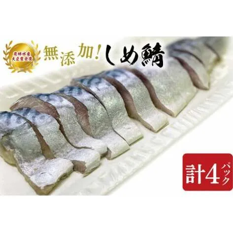 AH001　無添加！農林水産大臣賞受賞 しめ鯖　海の幸　鮮魚　鯖