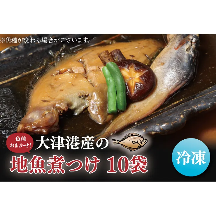 AA011【期間限定】【内容量倍増】大津港産の地魚煮つけ10袋（魚種おまかせ）