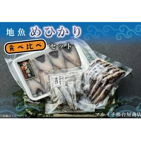 AJ002　地魚「メヒカリ」食べ比べセット