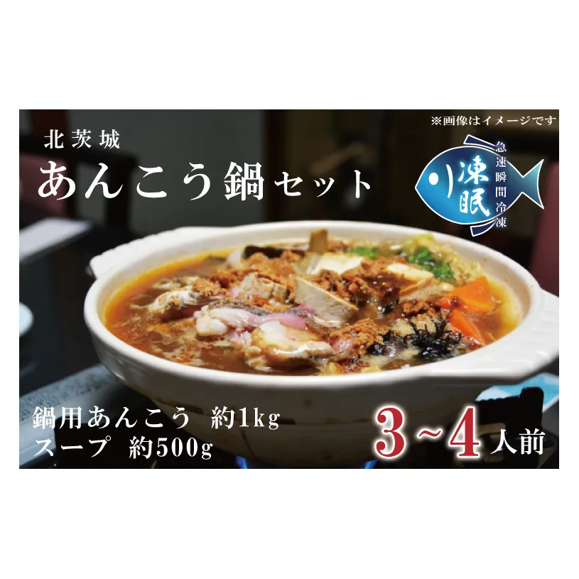 AA006　【凍眠】 北茨城 あんこう鍋 セット ( 鍋用あんこう 約1kg ・ スープ 約500g)